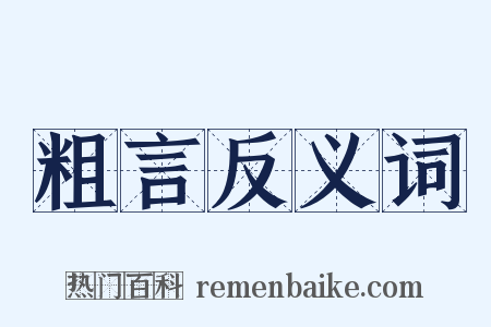 粗言反义词是什么意思的图片